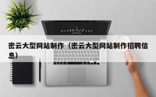 钦州密云大型网站制作（密云大型网站制作招聘信息）